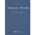 自然语义元语言：理论与实践