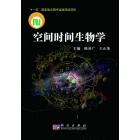 空间时间生物学