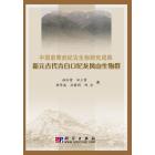 中国前寒武纪古生物研究成果新元古代青白口纪龙山生物群