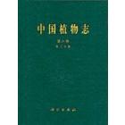 中国植物志 第六卷 第三分册