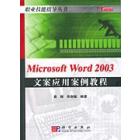 Microsoft  Word2003文案应用案例教程