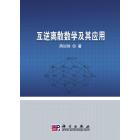 互逆离散数学及其应用