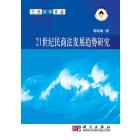 21世纪民商法发展趋势研究