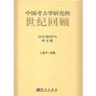 中国考古学研究的世纪回顾——旧石器时代考古卷
