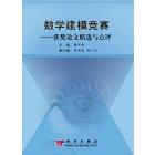 数学建模竞赛：获奖论文精选与点评