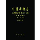 中国动物志 无脊椎动物  第37卷 软体动物门 腹足纲 巴锅牛科