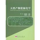 天然产物资源化学