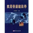 实用骨质疏松学
