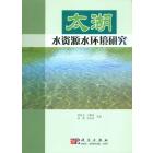 太湖水资源水环境研究