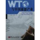 WTO与中国旅游产业发展新论