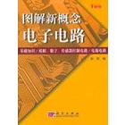 图解新概念电子电路