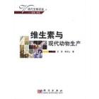 维生素与现代动物生产