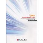 2004中国制造业发展研究报告
