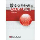 数字信号处理的Matlab实现（含光盘）