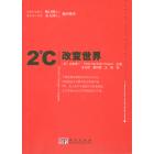 2℃改变世界