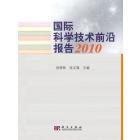 国际科学技术前沿报告 2010