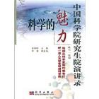科学的魅力(第一辑)