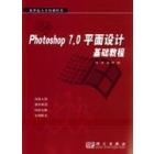 Photoshop7.0平面设计基础教程