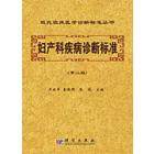 妇产科疾病诊断标准（第二版）
