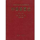 中国真菌志 第十六卷 链格孢属