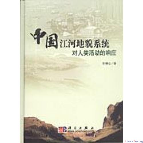 中国江河地貌系统对人类活动的响应