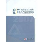启航：2007北京生物工程和新医药产业发展报告