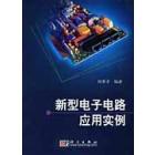新型电子电路应用实例