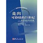 走向可持续的21世纪——科学与技术的贡献