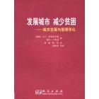 发展城市减少贫困——城市发展与管理导论