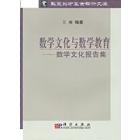 数学文化与数学教育－数学文化报告集