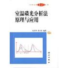 室温磷光分析法原理与应用