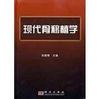 现代骨移植学