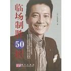 最后冲刺50招＋临场致胜50招