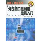 外围接口控制用微机入门