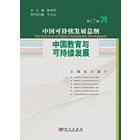 中国教育与可持续发展    第17卷