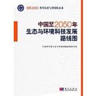 中国至2050年生态与环境科技发展路线图