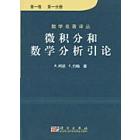微积分和数学分析引论 第一卷 第一分册,第二分册