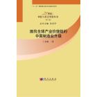 面向全球产业价值链的中国制造业升级