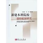 新建本科院校运行机制研究