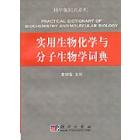 实用生物化学与分子生物学辞典