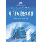 地下水运动数学模型