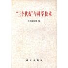 “三个代表”与科学技术