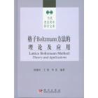 格子Boltzmann方法的理论及应用