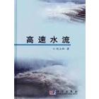 高速水流