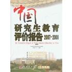 中国研究生教育评价报告2007～2008