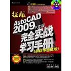 征服AutoCAD 2009中文版完全实战学习手册（多媒体超值版）