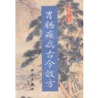 胃肠病古今效方
