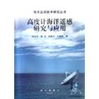 高度计海洋遥感研究
