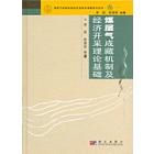 煤层气成藏机及经济开采理论基础