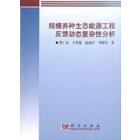 规模养种生态能源工程反馈动态复杂性分析
